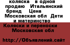 peg perego gt3 коляска 2 в одной  (продаю). Итальянский бренд. › Цена ­ 40 000 - Московская обл. Дети и материнство » Коляски и переноски   . Московская обл.